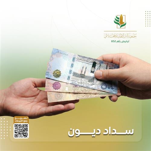 سداد الديون