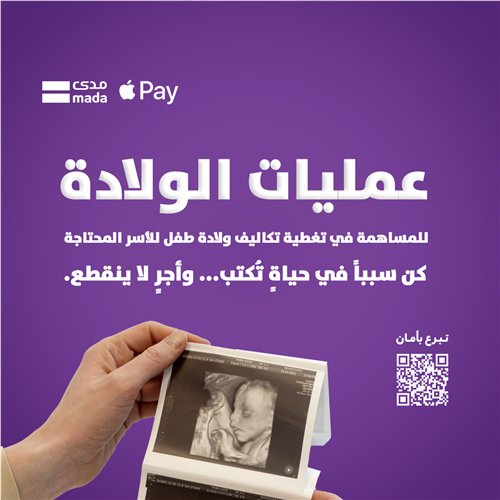عمليات الولادة للأسر المحتاجة