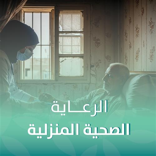 الرعاية الصحية المنزلية