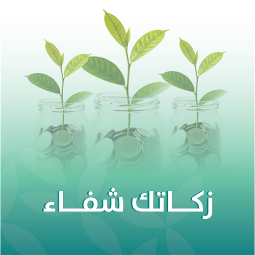زكاتك شفاء