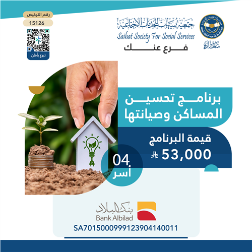 برنامج تحسين المساكن وصيانتها