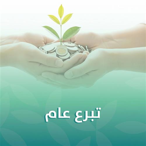 تبرع لشفاء في مكة المكرمة