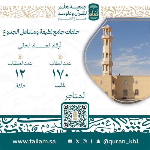 حلقات جامع لطيفة ومشاعل الجدوع