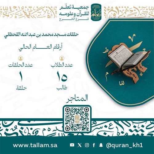 حلقات مسجد محمد بن عبدالله القحطاني