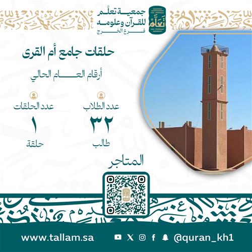 حلقات جامع أم القرى