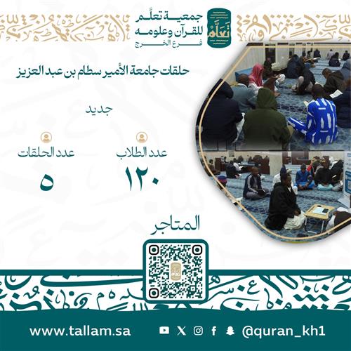 حلقات جامعة الأمير سطام بن عبد العزيز