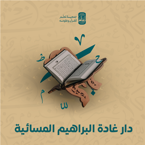 دار غادة البراهيم المسائية