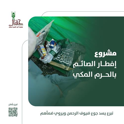 إفطار الصائمين في الحرم