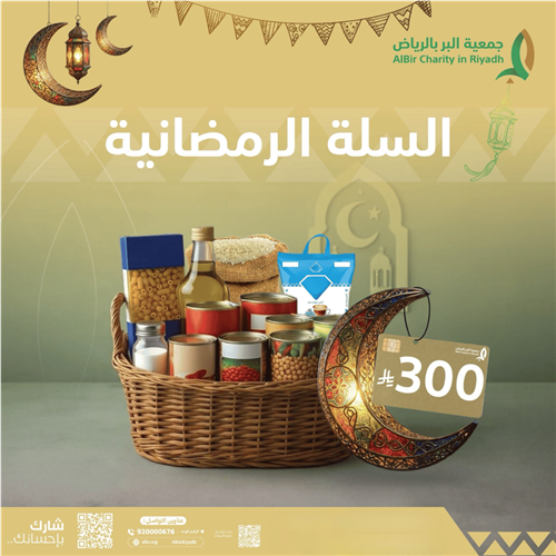 السلة الرمضانية