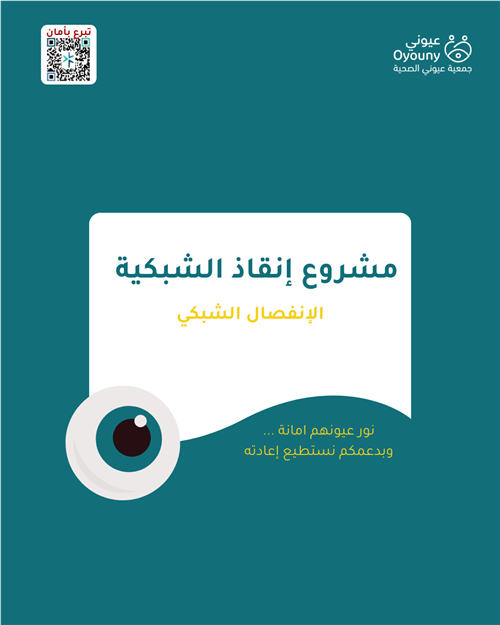 إنقاذ الشبكية