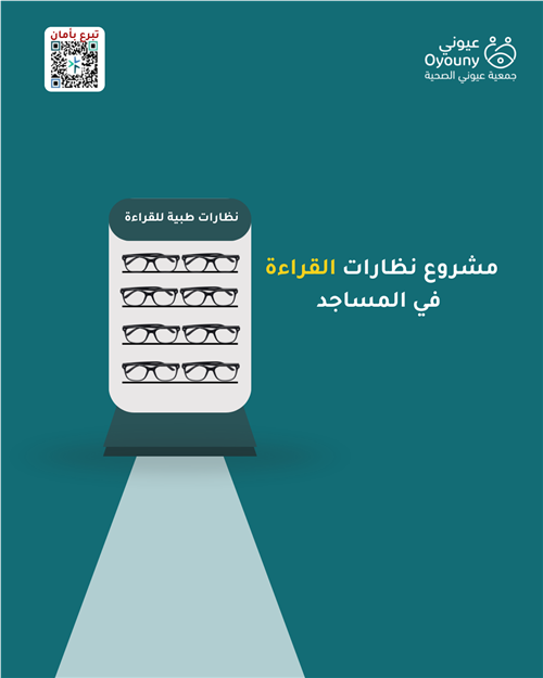 نورٌ على نور .. وقف نظارات في المساجد