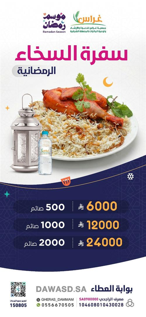 سفرة السخاء الرمضانية