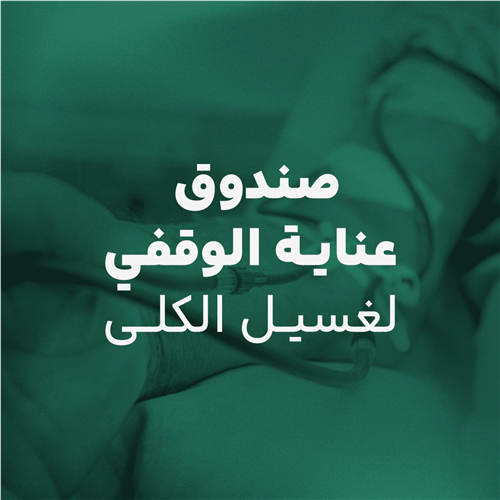 صندوق عناية الوقفي للغسيل الكلى 