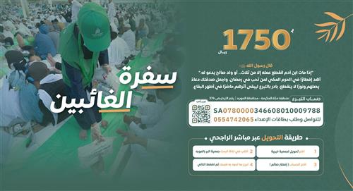 سفرة الغائبين