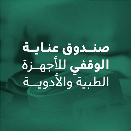 صندوق عناية الوقفي للأجهزة الطبية والأدوية 