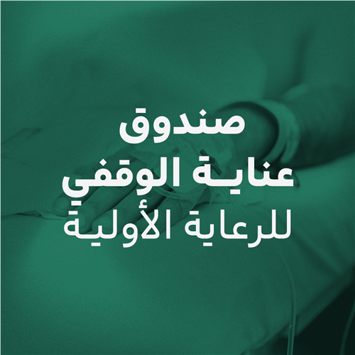 صندوق عناية الوقفي للرعاية الأولية