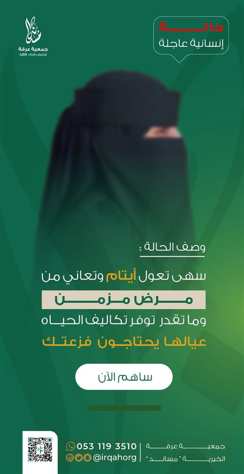 حالة إنسانية - سهى تعول أيتامًا وتعاني من مرض مزمن