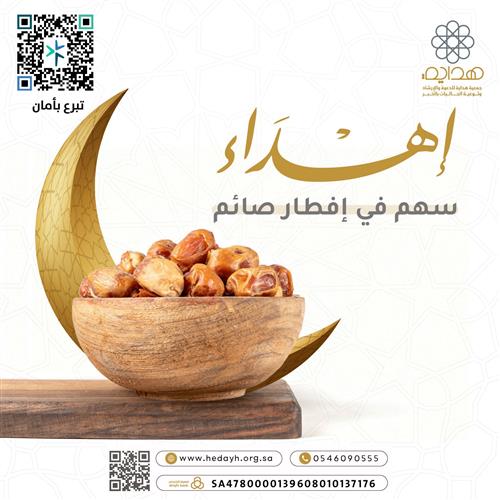 إهداء سهم في مشروع إفطار ودعوة لشهر رمضان المبارك 