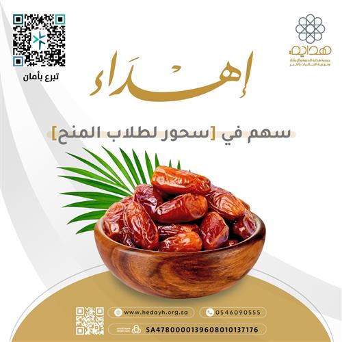 إهداء سهم في سحور طلاب المنح 