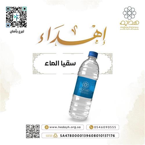 إهداء سهم في سقيا الماء 