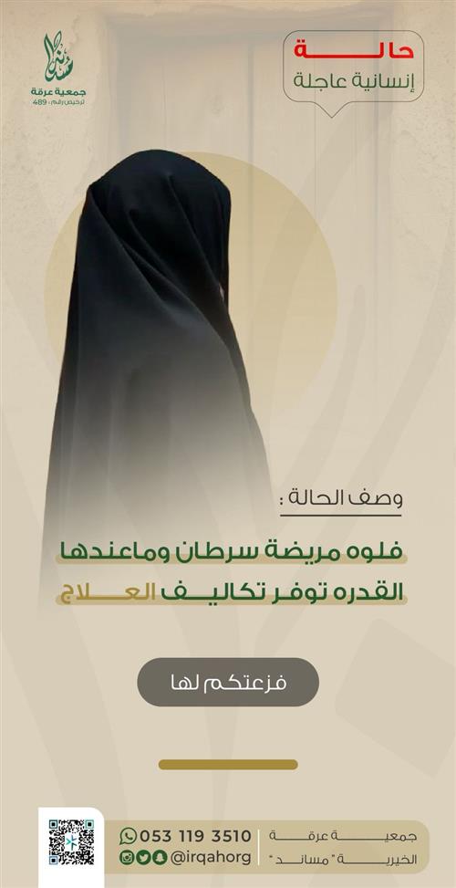 حالة إنسانية عاجلة -مريضة  تعاني من مرض السرطان