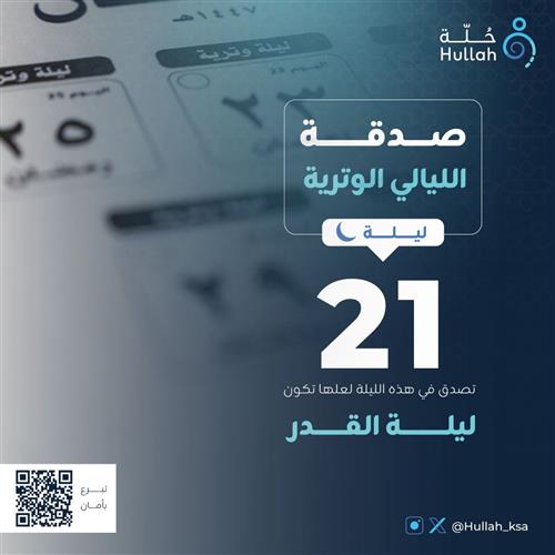 صدقة الليالي الوترية – ليلة 21