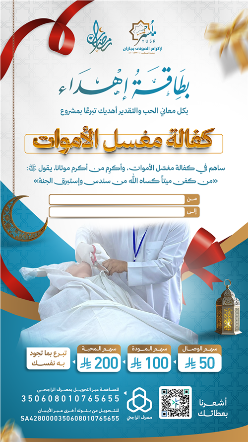 مشروع كفالة مغسل الأموات 