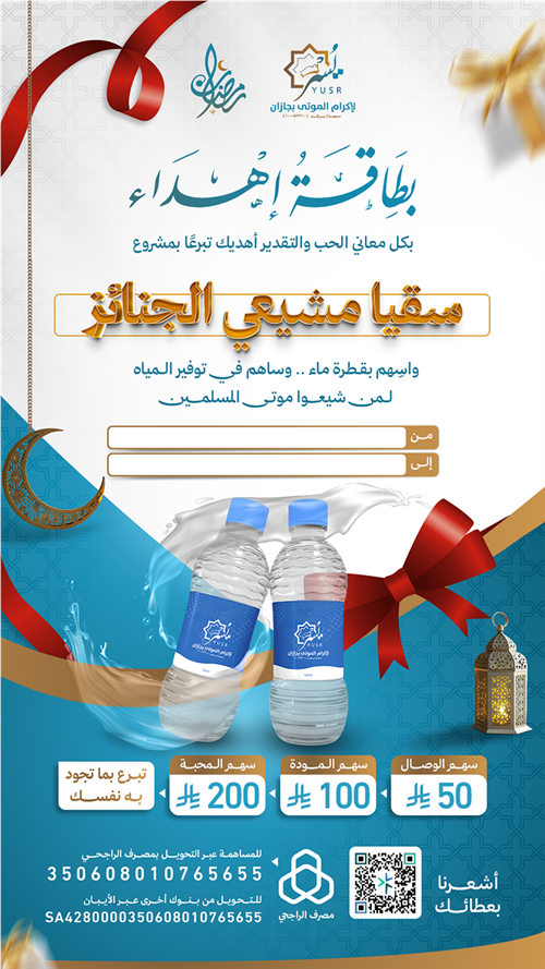 مشروع سقيا مشيعي الجنائز 