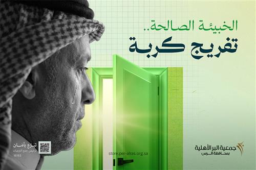 الخبيئة الصالحة