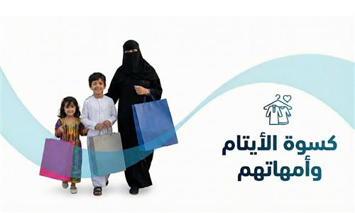 كسوة اليتيم وأمهاتهم