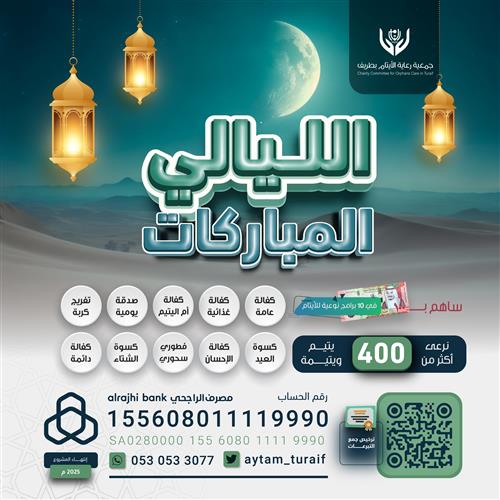 الليالي المباركـات 1447 هـ