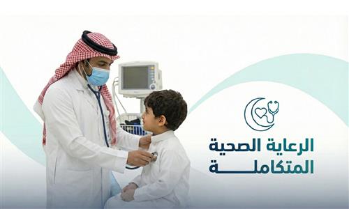 الرعاية الصحية المتكاملة 