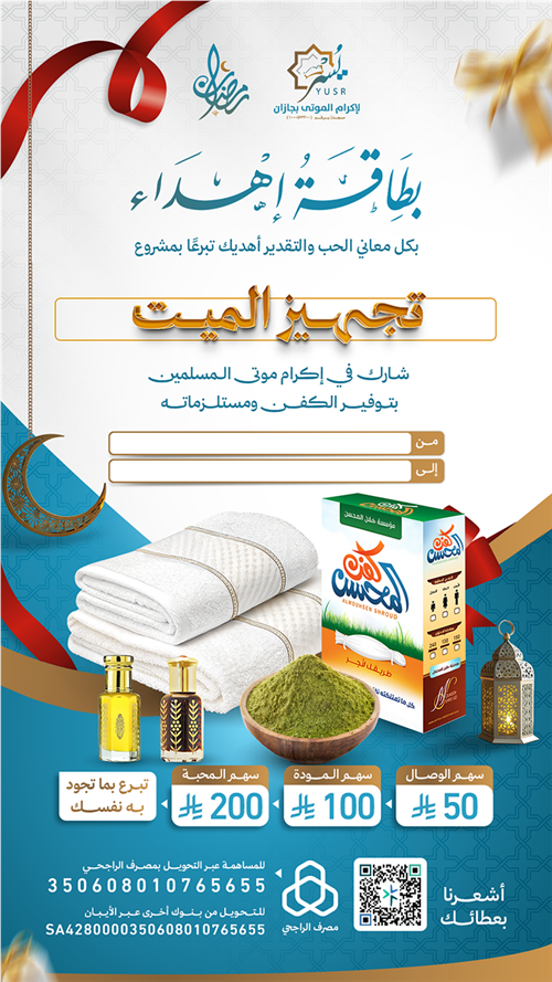 مشروع تجهيز الميت 