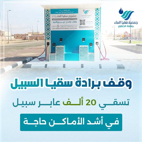 وقف برادة سقيا السبيل 