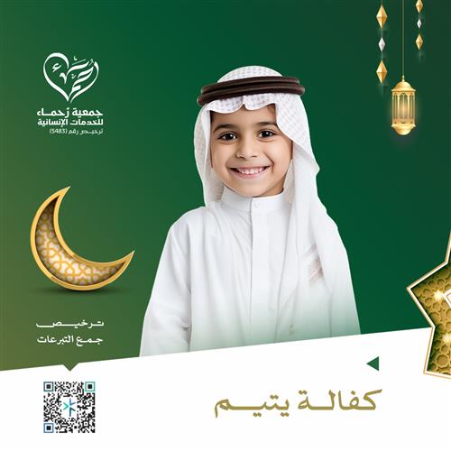 كفالة الأيتام