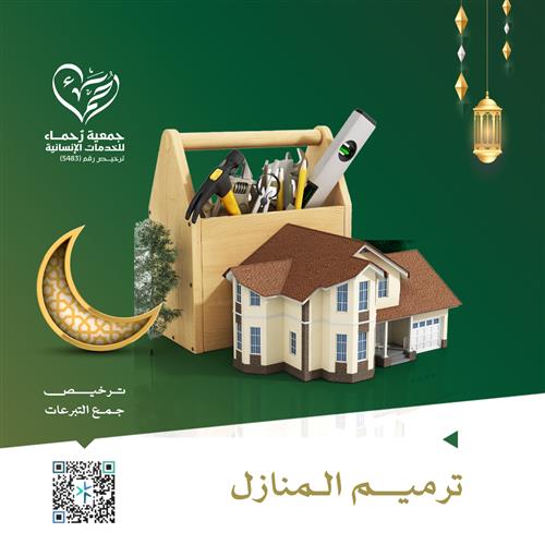 مشروع ترميم المنازل 