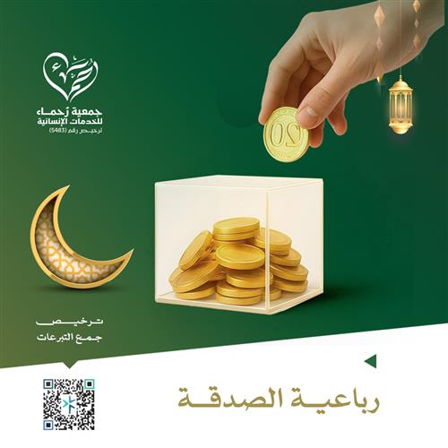 رباعية الصدقة