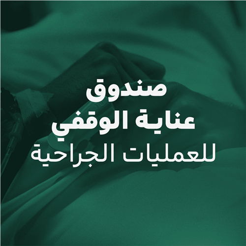 صندوق عناية الوقفي للعمليات الجراحية 