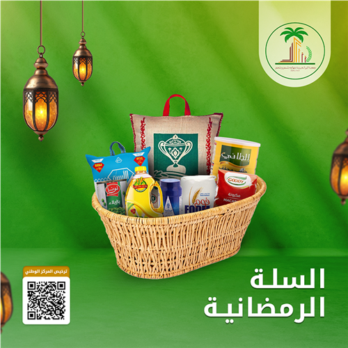 السلة الرمضانية