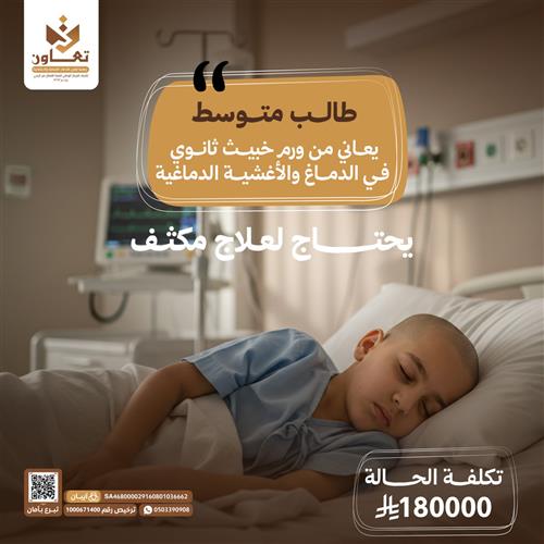 حالة مريض مصاب بالسرطان