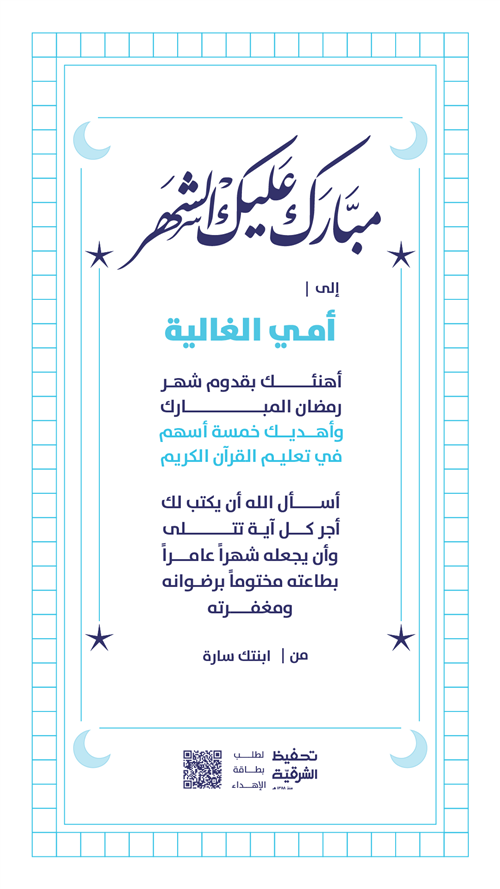 إهداء تهنئة رمضان 