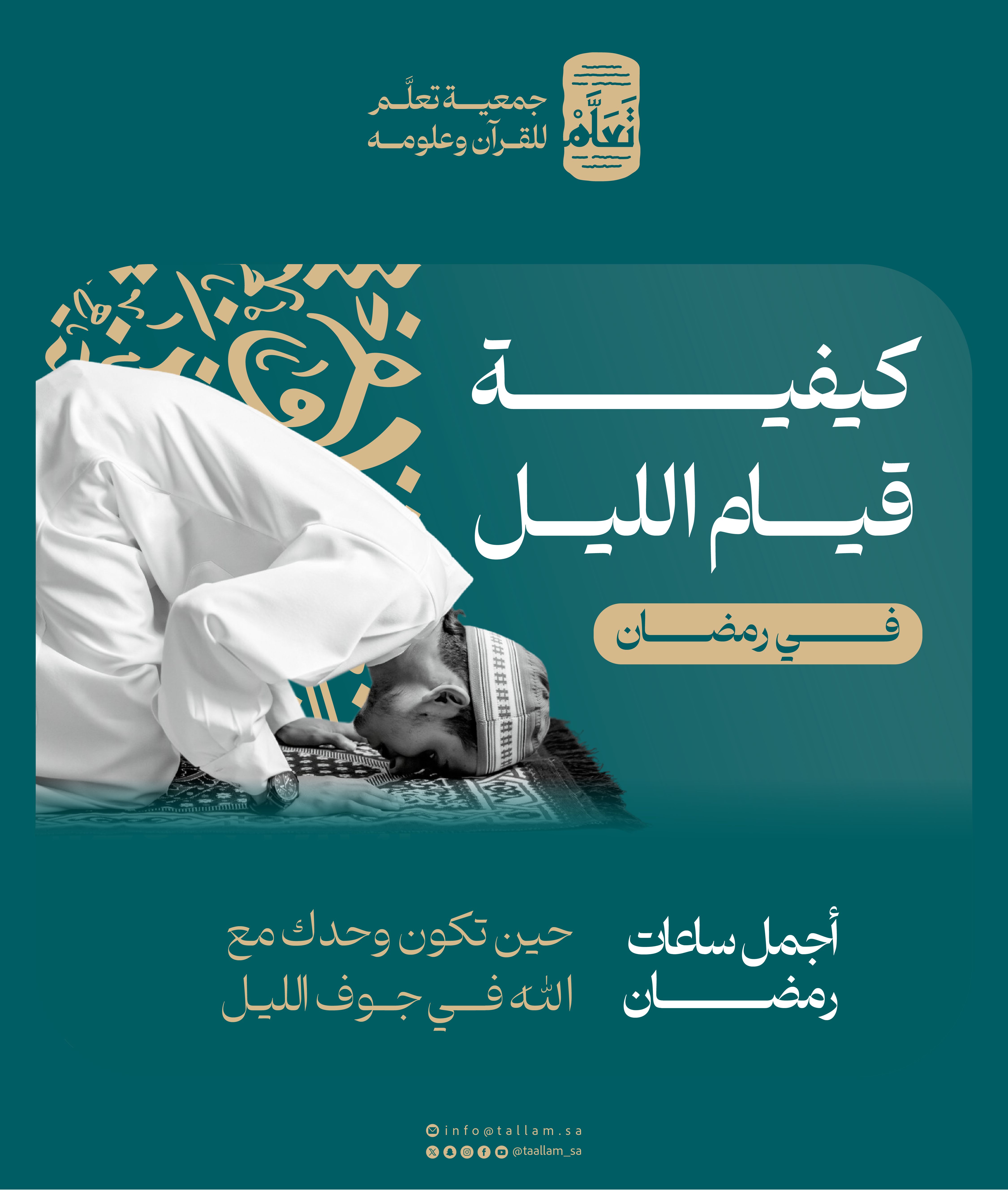 القيام والصلاة في رمضان: جدول مُمنهج وخطة سهلة التنفيذ