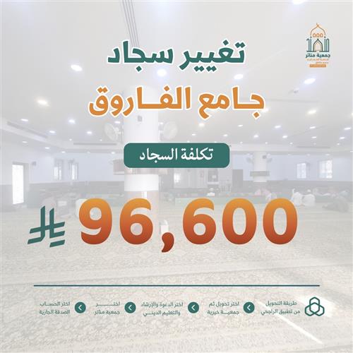 تغيير سجاد جامع الفاروق