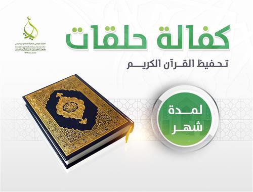 كفالة حلقة لمدة شهر -المرحلة الأولى