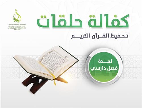 كفالة حلقة لمدة فصل دراسي - المرحلة الأولى 