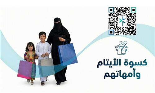 كسوة الأيتام وأمهاتهم