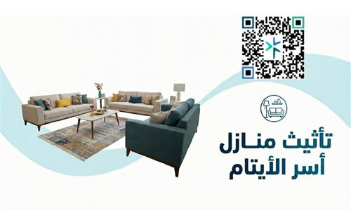 تأثيث منازل أسر الأيتام