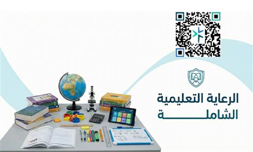 الرعاية التعليمية الشاملة