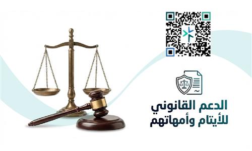 الدعم القانوني للأيتام وأمهاتهم