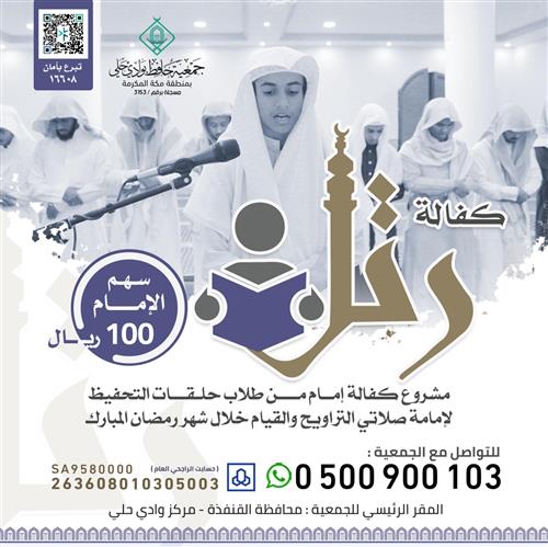 اكفل إمام | ولك أجر قيامه وقراءته